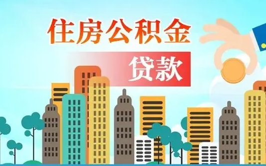 宁夏离职公积金代办（宁夏离职公积金代办需要哪些材料）