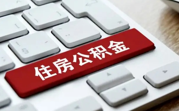 宁夏离开珠海公积金提取流程（宁夏珠海公积金离职提取条件）